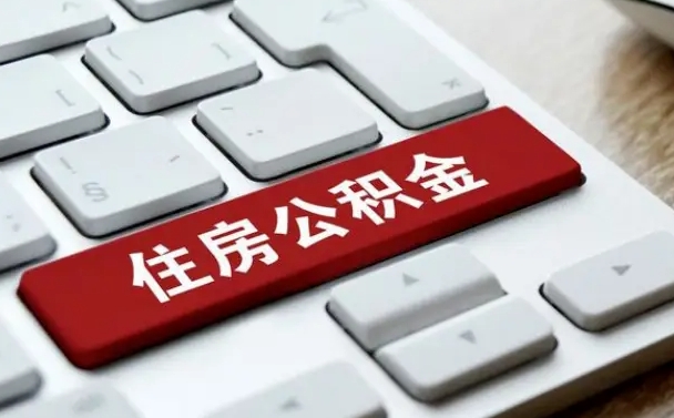 保亭公积金封存怎么取（住房公积金封存状态下怎么取）