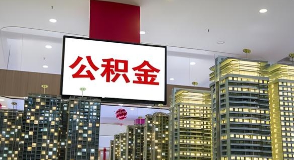 保亭我的公积金有17000能取多少（公积金能直接还月供吗）